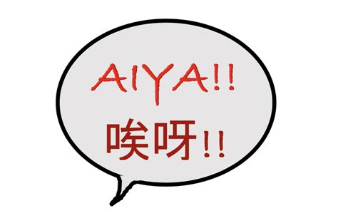 aiya chinese expression|chinese ai yah.